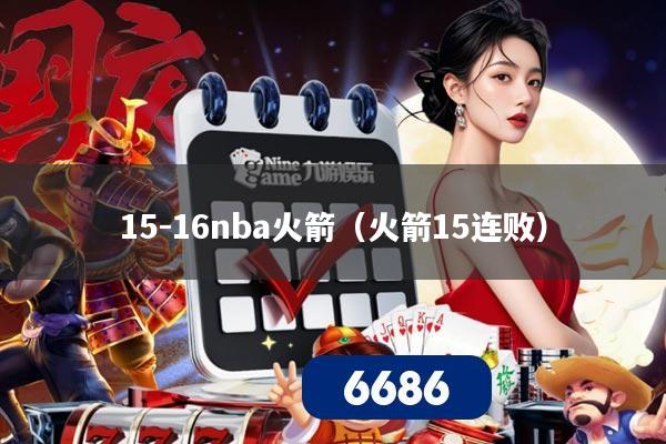 15-16nba火箭(火箭15连败)