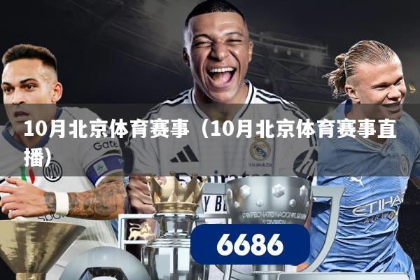 10月北京体育赛事（10月北京体育赛事直播）