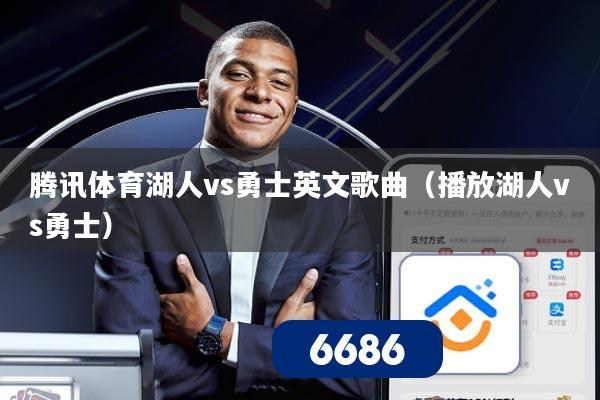 腾讯体育湖人vs勇士英文歌曲(播放湖人vs勇士)