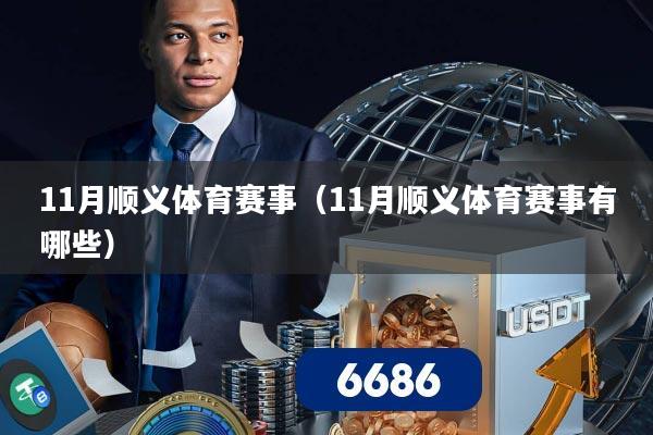 11月顺义体育赛事（11月顺义体育赛事有哪些）
