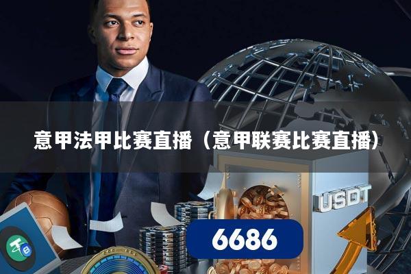 意甲法甲比赛直播（意甲联赛比赛直播）