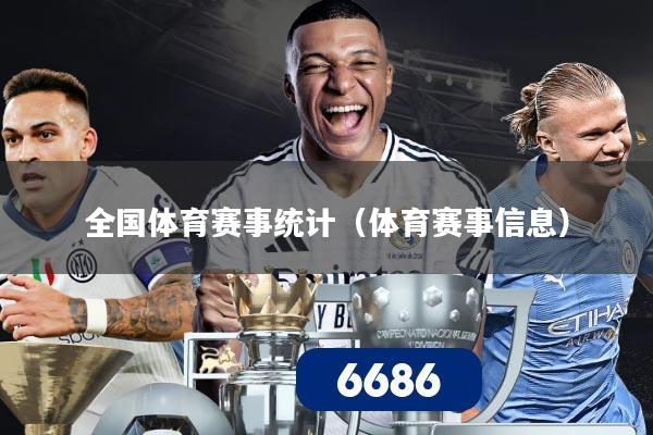 全国体育赛事统计(体育赛事信息)
