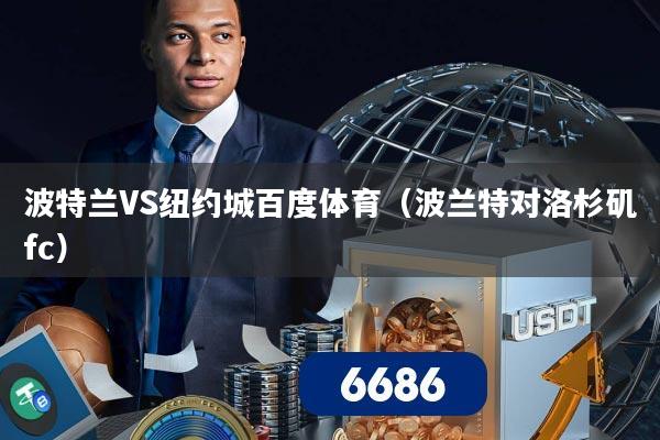 波特兰VS纽约城百度体育（波兰特对洛杉矶fc）