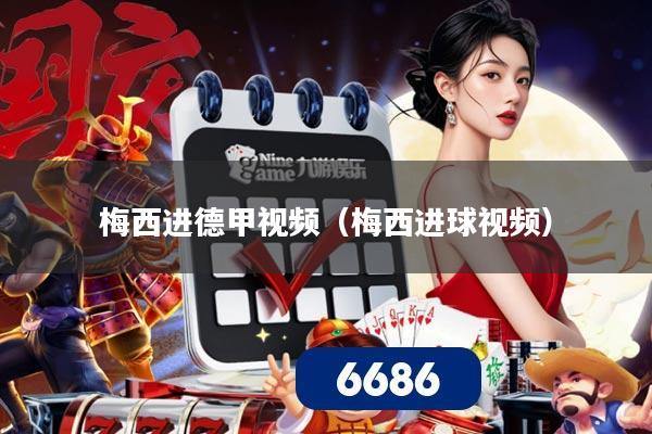 梅西进德甲视频(梅西进球视频)