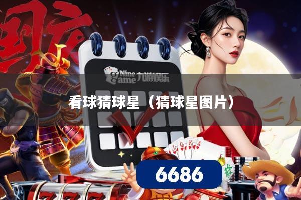 看球猜球星(猜球星图片)