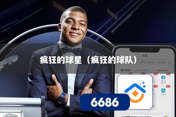 疯狂的球星(疯狂的球队)