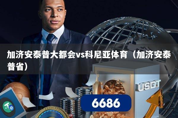 加济安泰普大都会vs科尼亚体育(加济安泰普省)