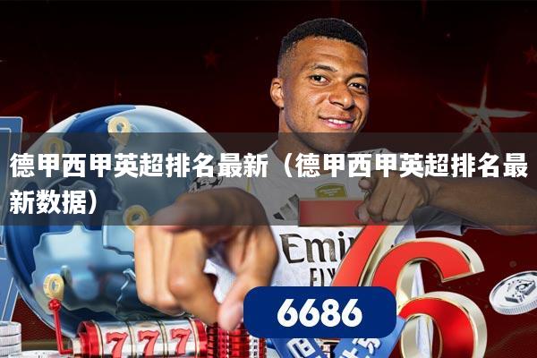 德甲西甲英超排名最新(德甲西甲英超排名最新数据)
