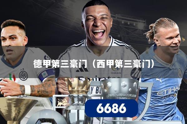 德甲第三豪门(西甲第三豪门)