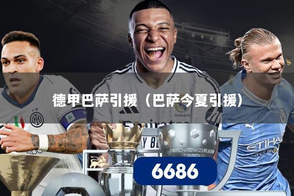 德甲巴萨引援(巴萨今夏引援)