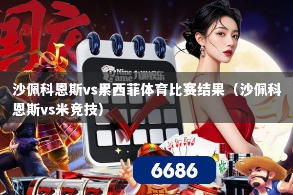 沙佩科恩斯vs累西菲体育比赛结果(沙佩科恩斯vs米竞技)