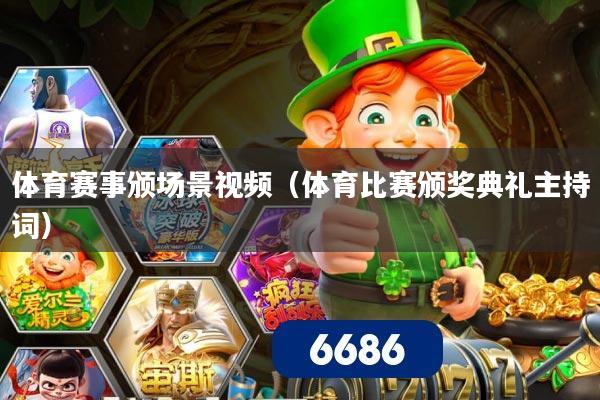 体育赛事颁场景视频(体育比赛颁奖典礼主持词)