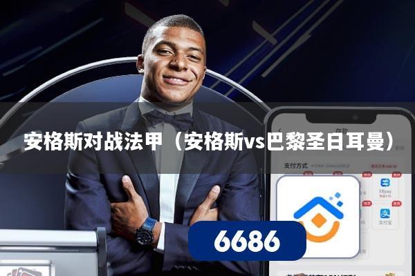 安格斯对战法甲(安格斯vs巴黎圣日耳曼)