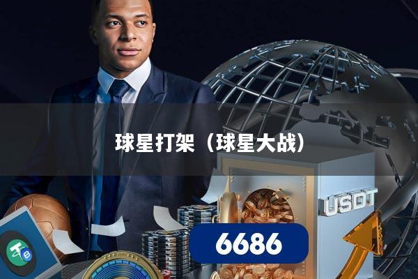 球星打架(球星大战)