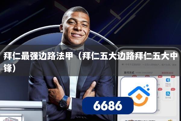 拜仁最强边路法甲(拜仁五大边路拜仁五大中锋)