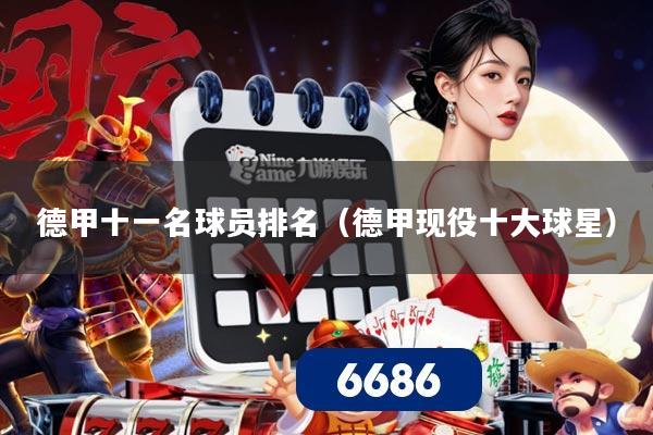 德甲十一名球员排名(德甲现役十大球星)