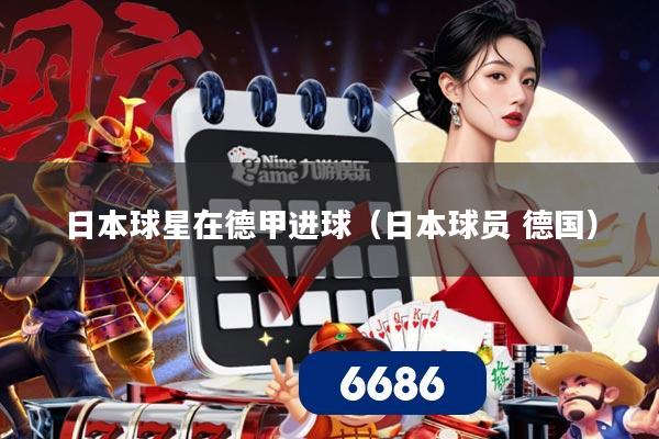 日本球星在德甲进球(日本球员 德国)