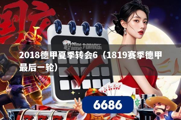 2018德甲夏季转会6(1819赛季德甲最后一轮)