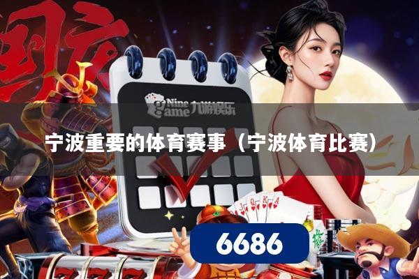 宁波重要的体育赛事(宁波体育比赛)