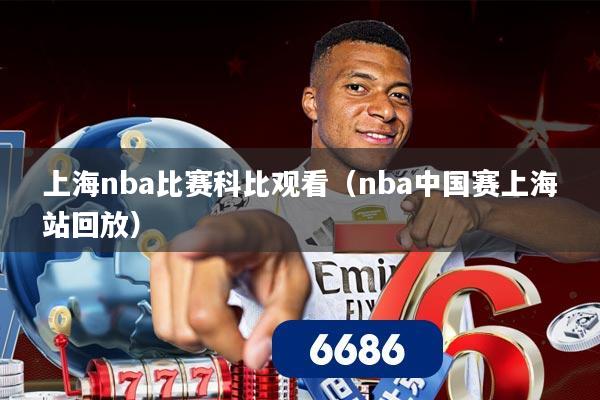 上海nba比赛科比观看(nba中国赛上海站回放)