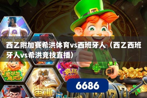 西乙附加赛希洪体育vs西班牙人(西乙西班牙人vs希洪竞技直播)