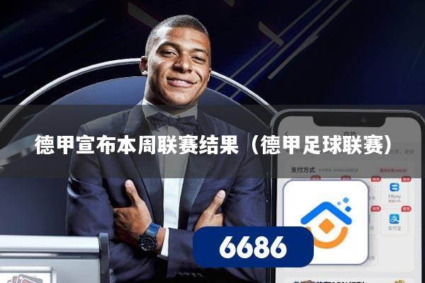 德甲宣布本周联赛结果(德甲足球联赛)