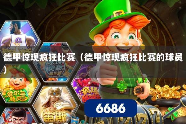 德甲惊现疯狂比赛(德甲惊现疯狂比赛的球员)