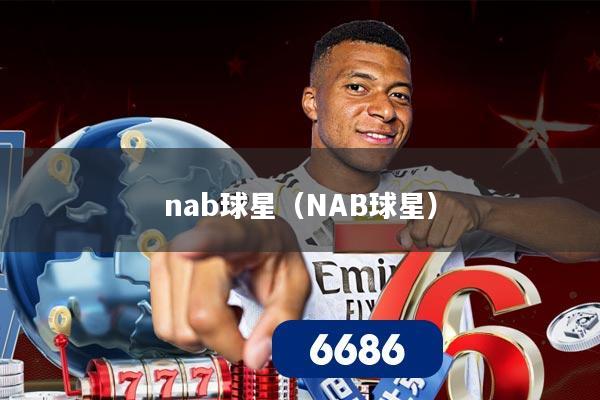 nab球星(NAB球星)