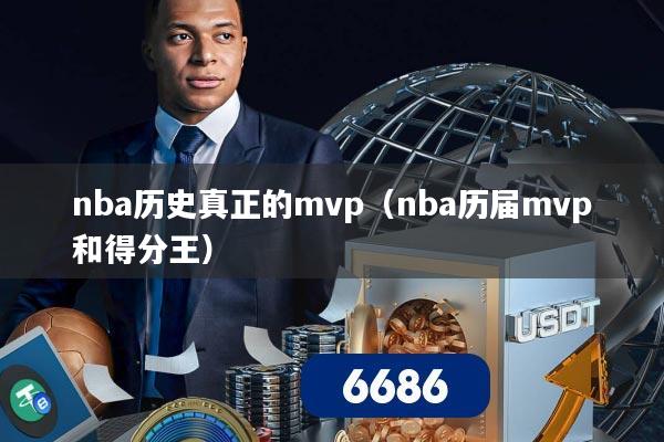 nba历史真正的mvp(nba历届mvp和得分王)