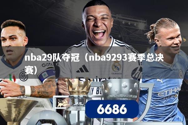 nba29队夺冠(nba9293赛季总决赛)