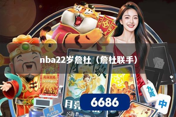 nba22岁詹杜(詹杜联手)