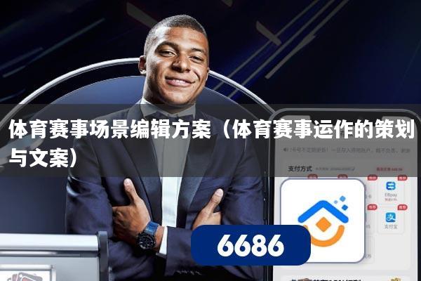 体育赛事场景编辑方案(体育赛事运作的策划与文案)