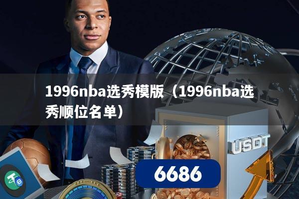 1996nba选秀模版(1996nba选秀顺位名单)
