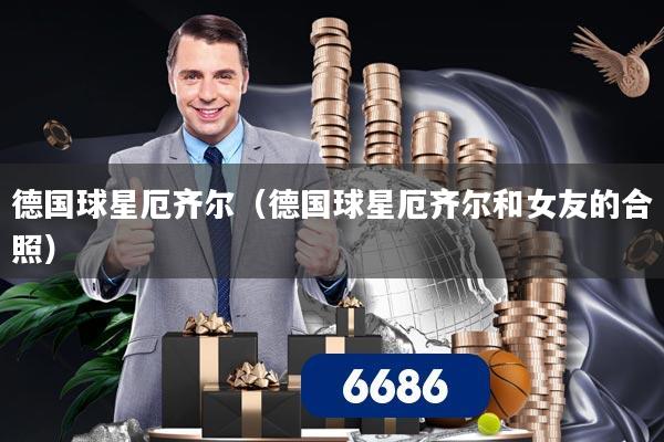 德国球星厄齐尔(德国球星厄齐尔和女友的合照)