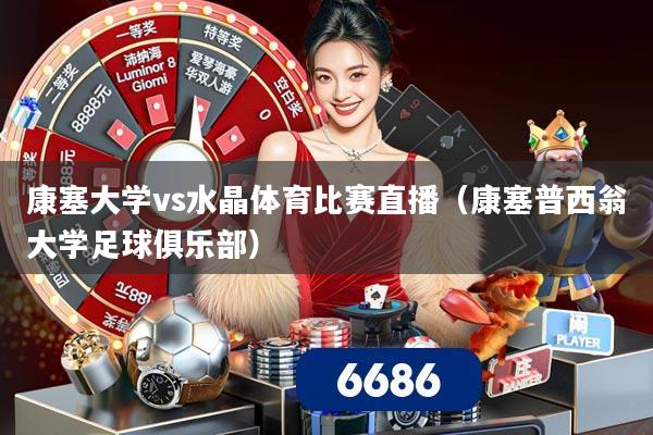 康塞大学vs水晶体育比赛直播(康塞普西翁大学足球俱乐部)