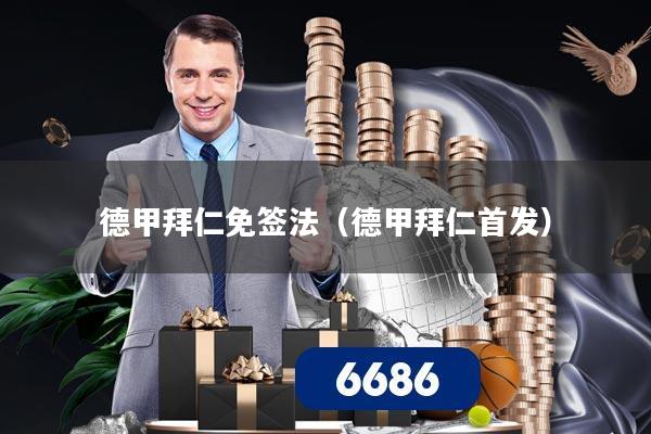 德甲拜仁免签法(德甲拜仁首发)