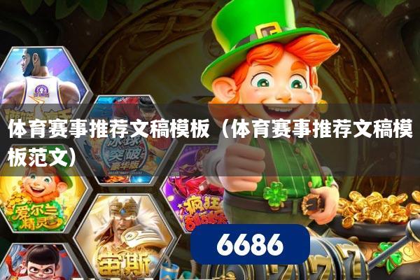 体育赛事推荐文稿模板(体育赛事推荐文稿模板范文)