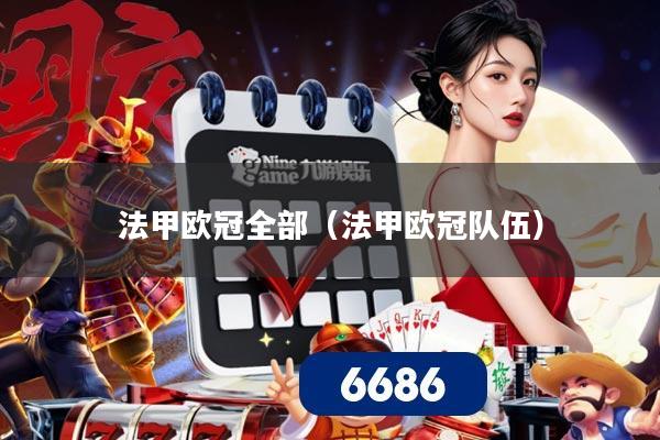 法甲欧冠全部(法甲欧冠队伍)