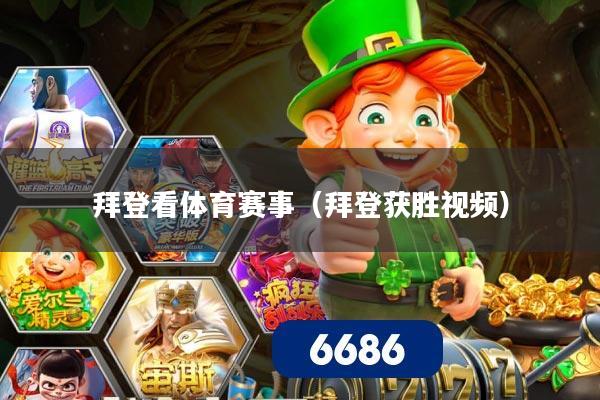 拜登看体育赛事(拜登获胜视频)