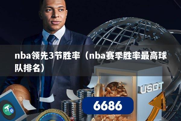 nba领先3节胜率(nba赛季胜率最高球队排名)