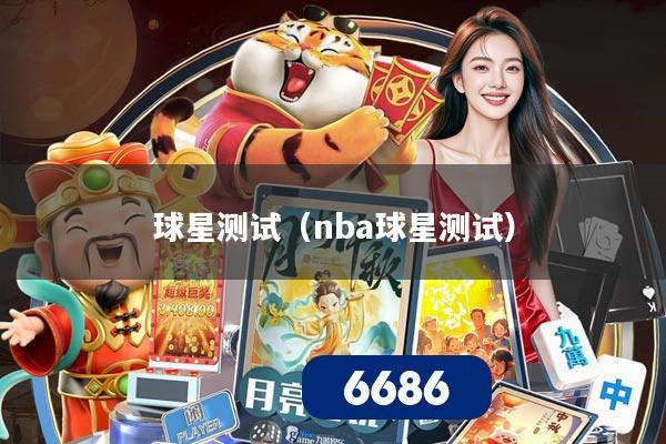 球星测试(nba球星测试)