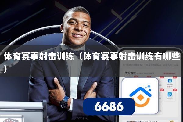 体育赛事射击训练(体育赛事射击训练有哪些)