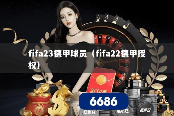 fifa23德甲球员(fifa22德甲授权)