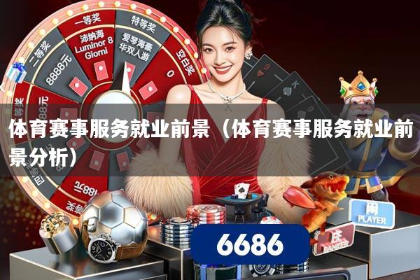 体育赛事服务就业前景(体育赛事服务就业前景分析)