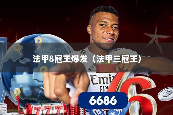 法甲8冠王爆发(法甲三冠王)