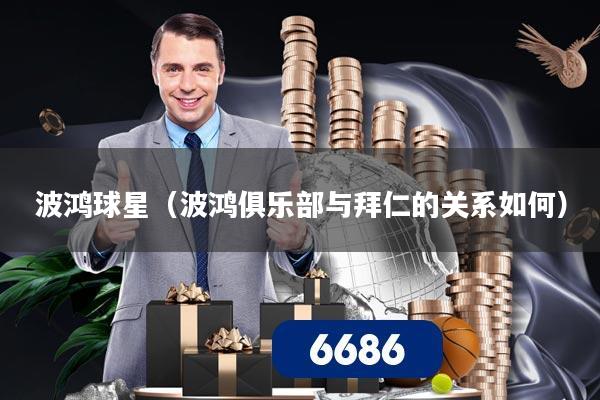 波鸿球星(波鸿俱乐部与拜仁的关系如何)