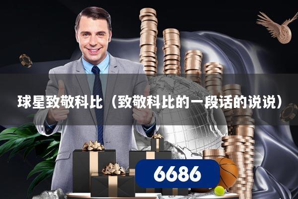 球星致敬科比(致敬科比的一段话的说说)