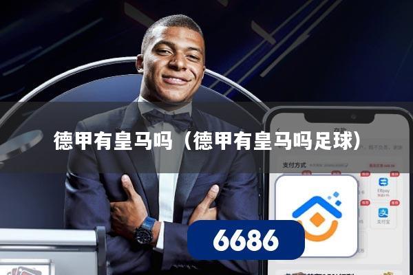 德甲有皇马吗(德甲有皇马吗足球)