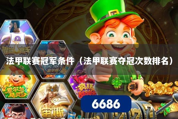 法甲联赛冠军条件(法甲联赛夺冠次数排名)