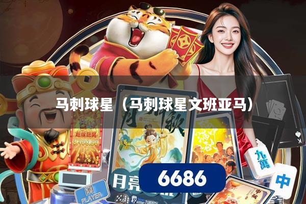 马刺球星(马刺球星文班亚马)